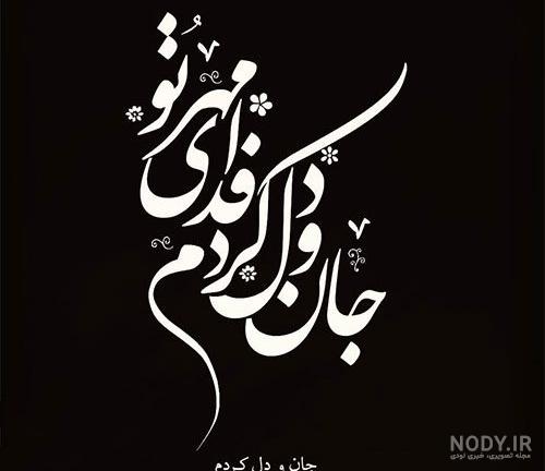 عکس نوشته های عاشقانه و زیبا از اشعار حافظ - گلچین شعر دیوان حافظ