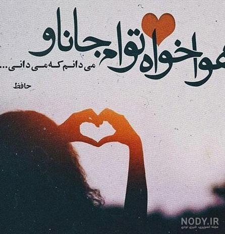 عکس نوشته های عاشقانه و زیبا از اشعار حافظ - گلچین شعر دیوان حافظ