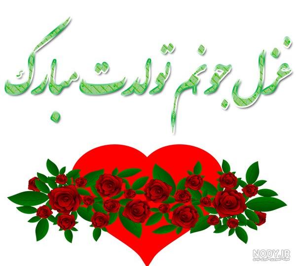 عکس نوشته غزل تولدت مبارک + جملات تبریک تولد زیبا - عکس پروفایل