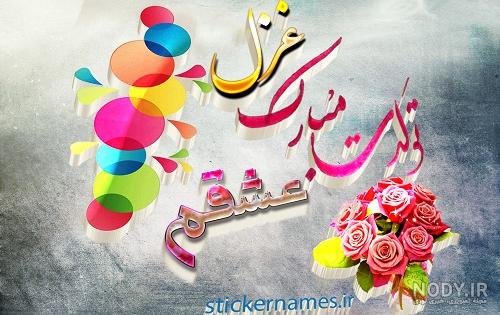 عکس نوشته غزل تولدت مبارک + جملات تبریک تولد زیبا - عکس پروفایل