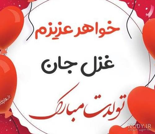 عکس نوشته غزل جان تولدت مبارک