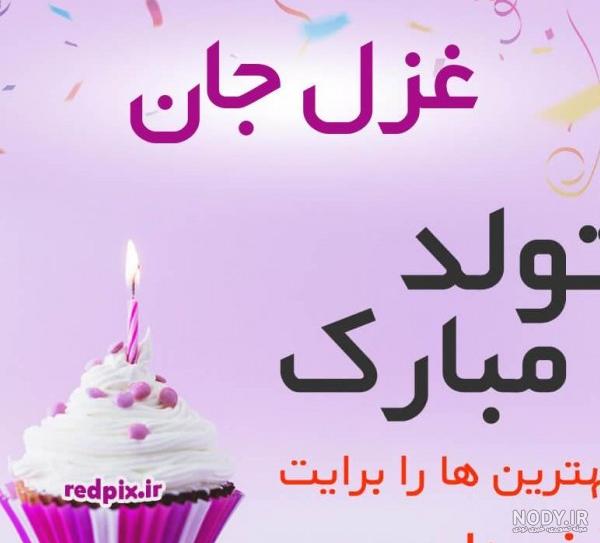 عکس نوشته غزلم تولدت مبارک