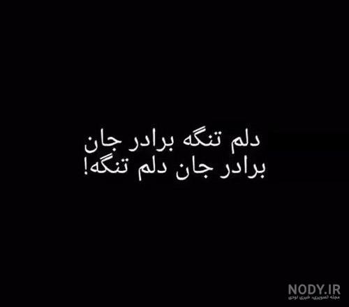 عکس نوشته غمگین برادر مرده