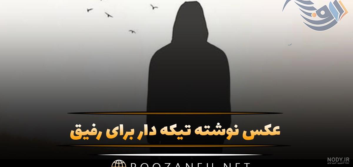 عکس نوشته های متلک