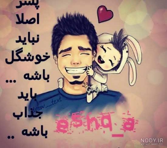 عکس نوشته من و پسرم - عکس نودی