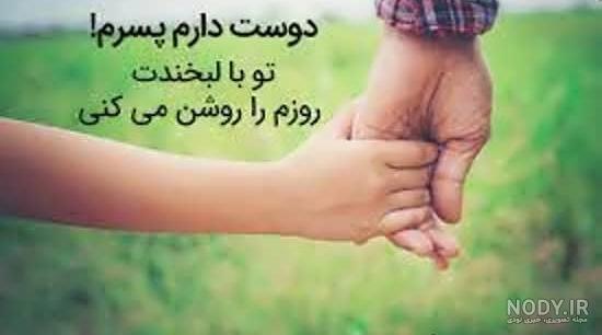عکس نوشته من و پسرم - عکس نودی