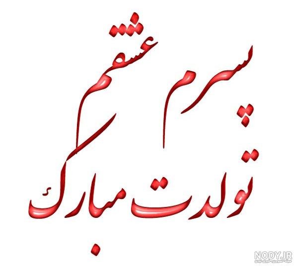 عکس نوشته پسرم همه زندگیمه - عکس نودی
