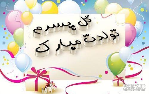 عکس نوشته پسرم همه زندگیمه - عکس نودی