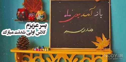 عکس نوشته پسرم همه زندگیمه - عکس نودی