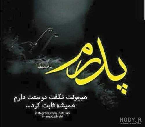 عکس نوشته پدر و مادر فوت شده باهم - عکس نودی