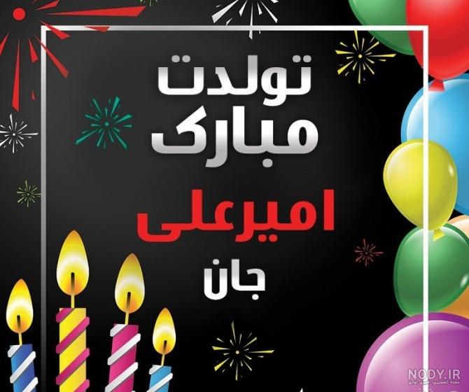 عکس نوشته ی امیر علی جان تولدت مبارک - عکس نودی عکس نوشته ی امیر علی جان تولدت مبارک - عکس نودی