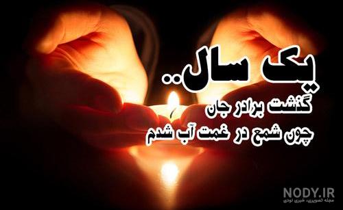عکس نوشته ی برادر فوت شده