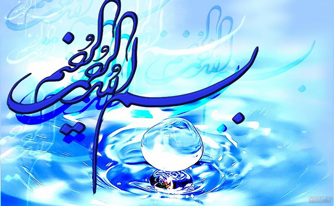 عکس هایی زیبا از (بسم الله الرحمن الرحیم)