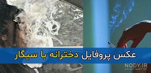عکس پروفایل دخترونه سیگار + عکس پروفایل دخترونه سیگار زیبا سری دوم ...