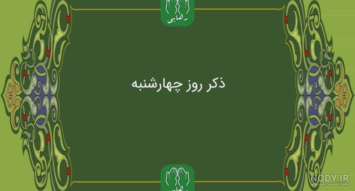 عکس پروفایل ذکر روز چهارشنبه با معنی :: اسم نوشته مجله سرگرمی و تفریحی
