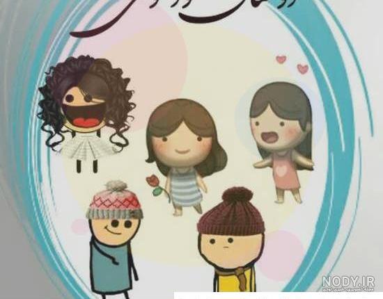 عکس پروفایل پنج نفره عکس پروفایل پنج نفره