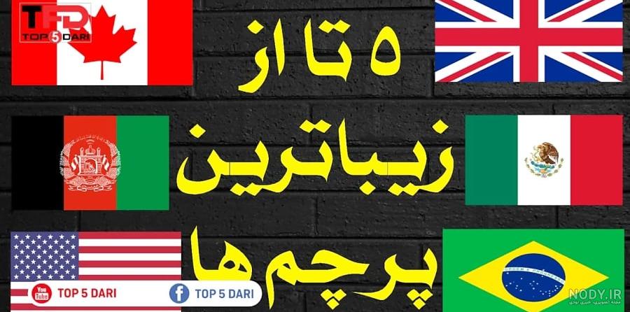 عکس پرچم های کشورهای اسلامی