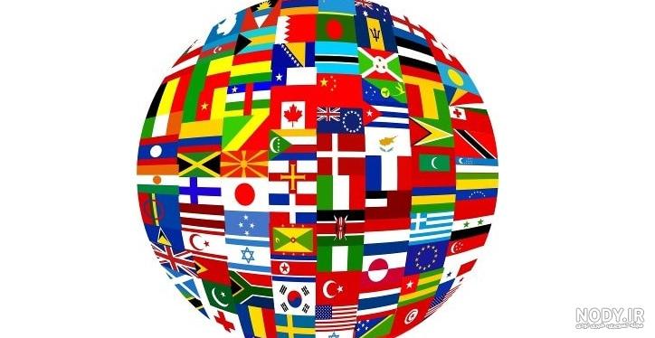 عکس پرچم های کشورها