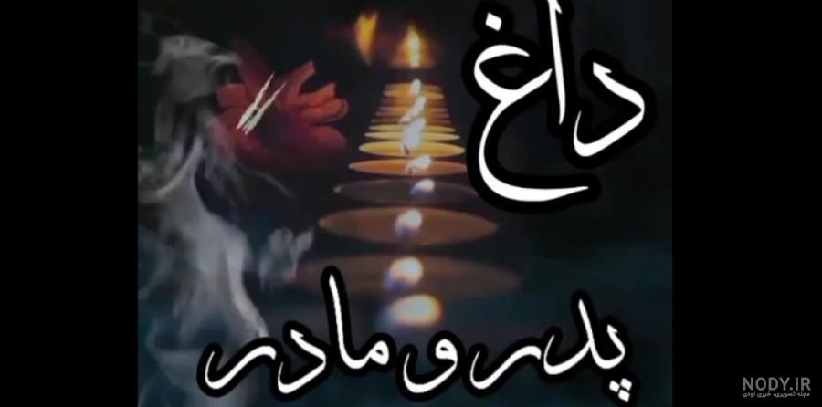 عکس پدر مادر فوت شده