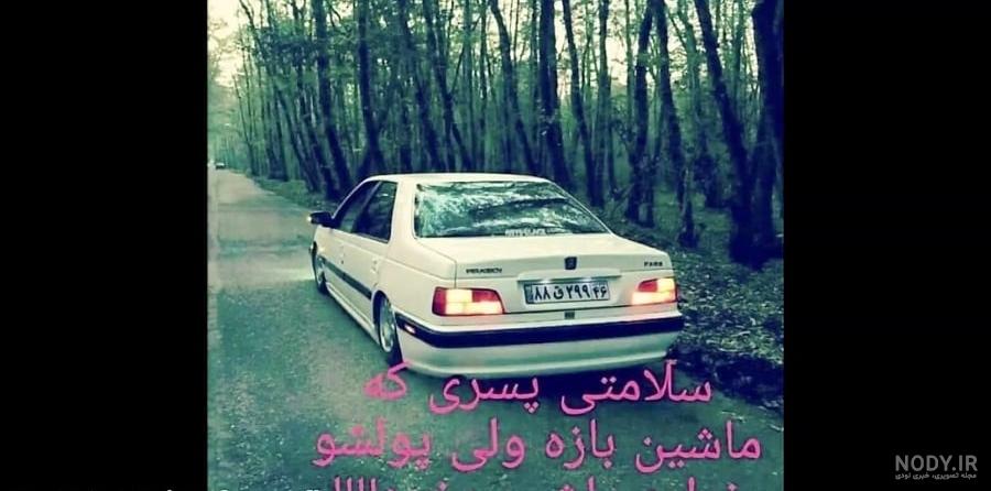 عکس پژو پارس لاتی