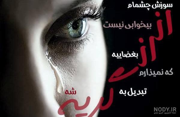 عکس چشم گریه کرده دختر - عکس نودی عکس چشم گریه کرده دختر - عکس نودی