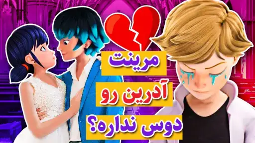 عکس کمیاب میراکلس