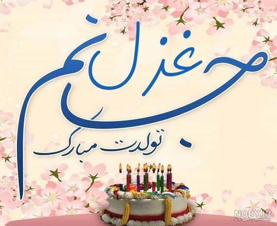 عکس کیک تولد غزل - عکس نودی