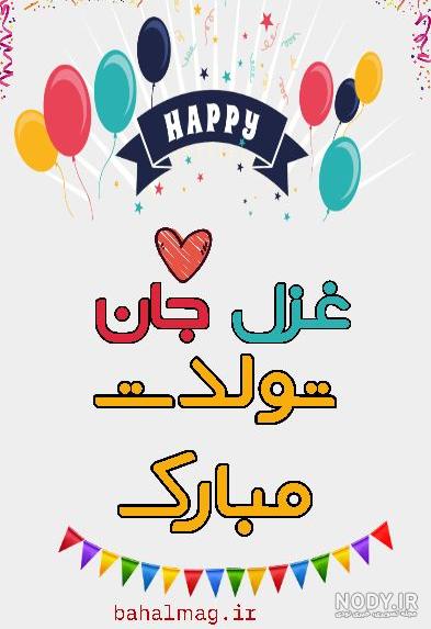 عکس کیک تولد غزل - عکس نودی