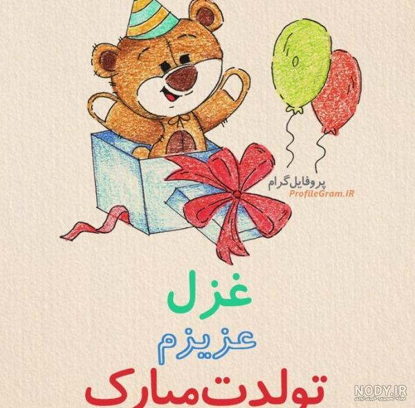 غزل تولدت مبارک ❤️ + عـکـس و مـتــن تـبــریـک + عکس نوشته