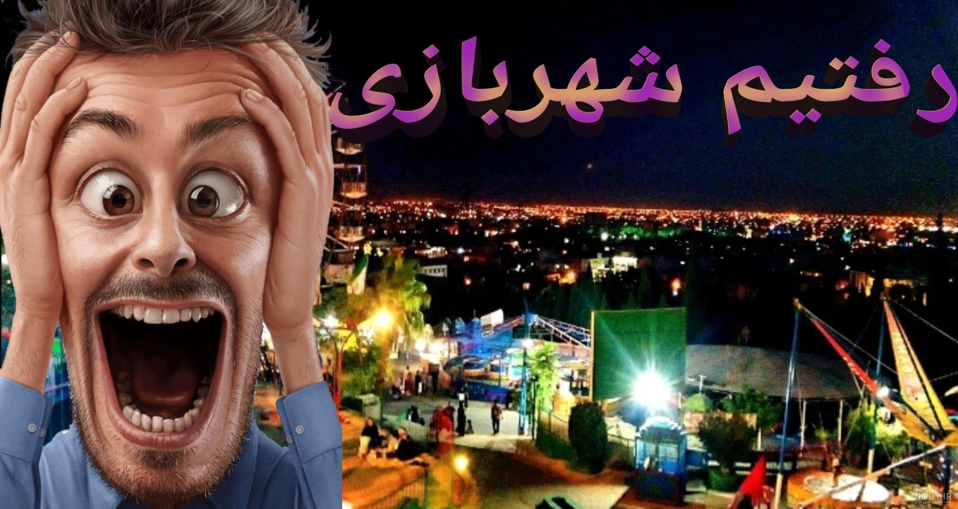 لونا پارک شیراز؛ جاذبه‌ها، تصاویر و آدرس | مجله علی بابا