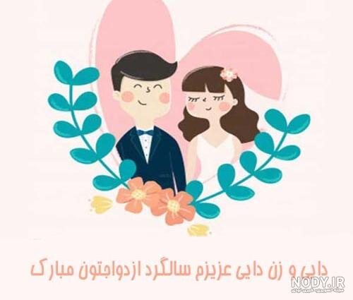 متن تبریک ازدواج و سالگرد ازدواج دایی با عکس نوشته + عکس پروفایل و ... متن تبریک ازدواج و سالگرد ازدواج دایی با عکس نوشته + عکس پروفایل و ...