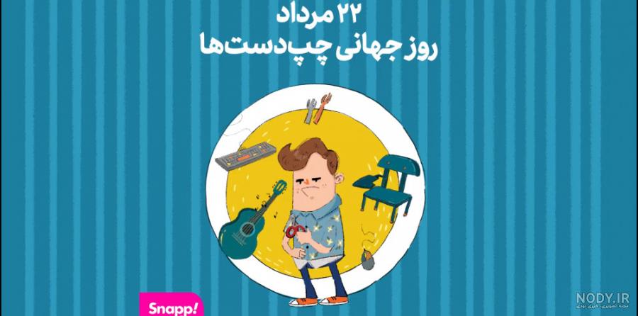 متن تبریک روز جهانی چپ دست به همسر، فرزند و دوست + عکس نوشته