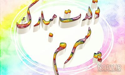 متن تبریک روز دانشجو به پسرم؛ پسرم روز دانشجو مبارک - ستاره