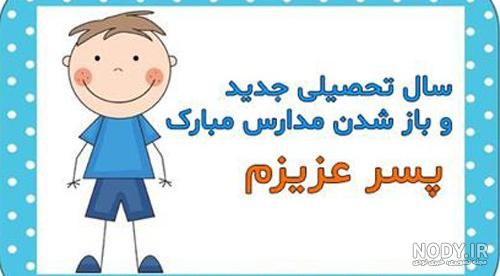 متن تبریک کلاس اولی شدن پسرم 1401 + استوری کلاس اولی شدنت مبارک پسرم