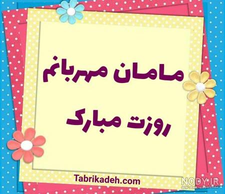متن خاص و جدید تبریک روز مادر - تبریکده