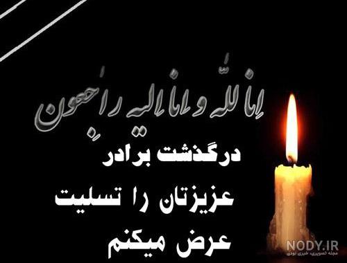 متن و شعر دلتنگی و سوگ برادر فوت شده با عکس نوشته
