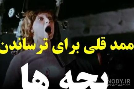 ممد قلی ترسناک - تماشا