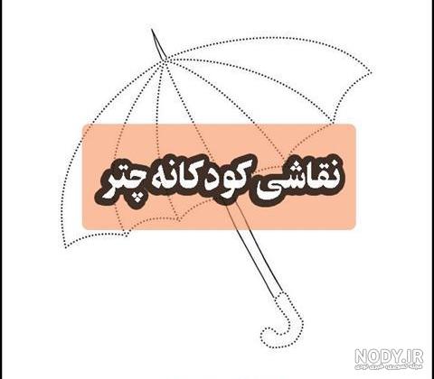نقاشی ساده چتر ۱۴۰۰ - عکس نودی