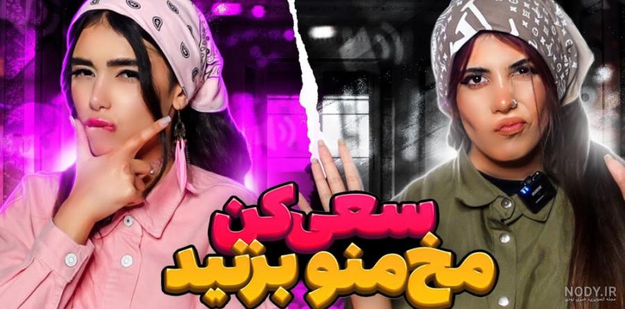ویدیو دیانا..... نشون دادن عکس های قبل عملم... و دوران بچگی