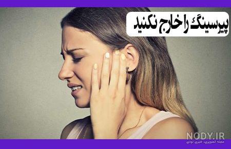 پرسینگ ناف | عوارض و خطرات پیرسینگ ناف و شکم - عکس عفونت - سوراخ کردن