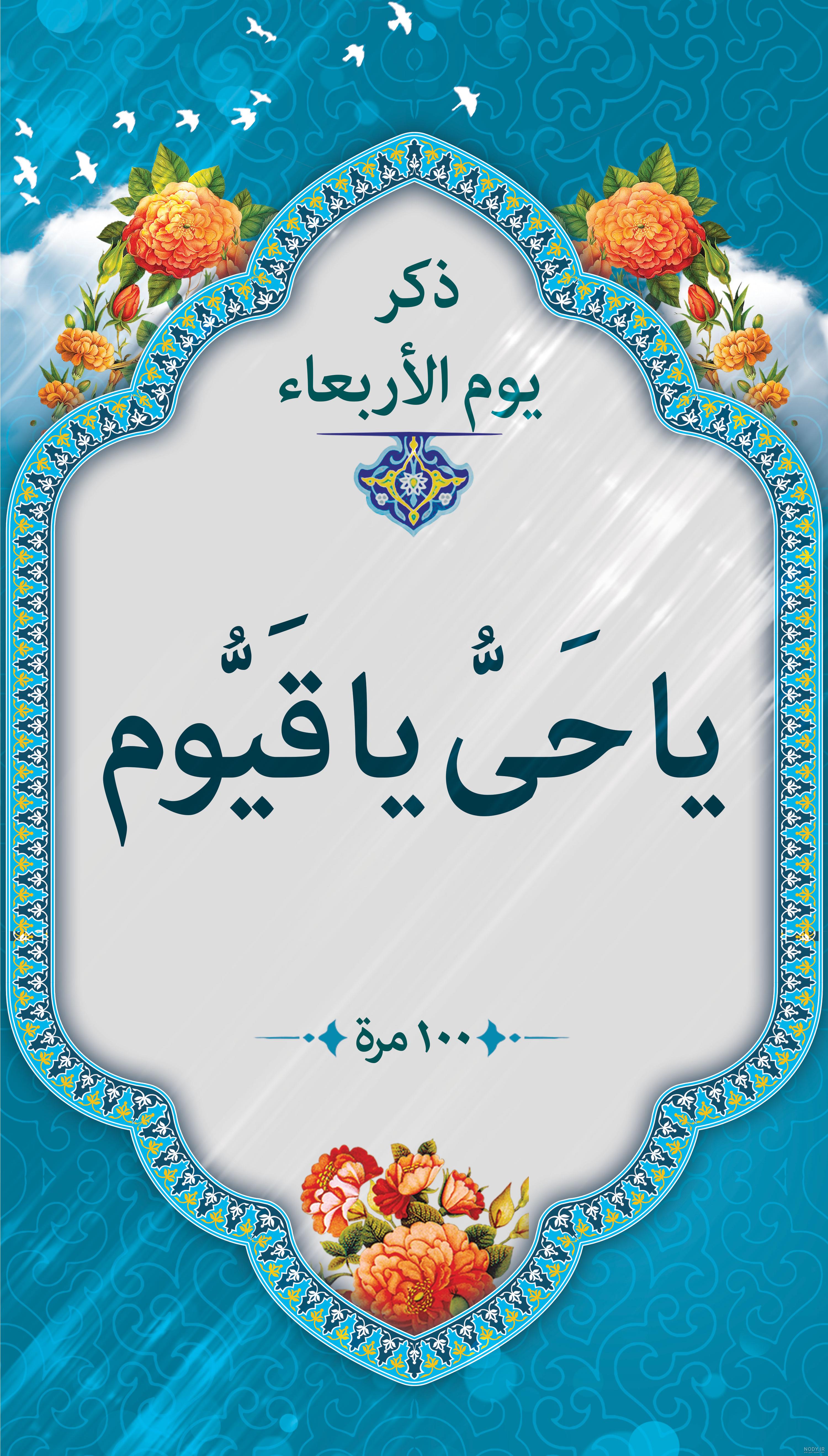 پوستر و استوری ذکر روز چهارشنبه | موسسه تحقیقات و نشر معارف اهل البیت ...