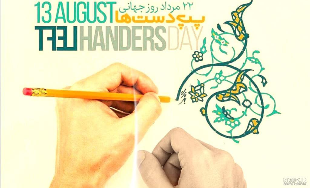 پیام های تبریک روز جهانی چپ دست ها + 22 مرداد