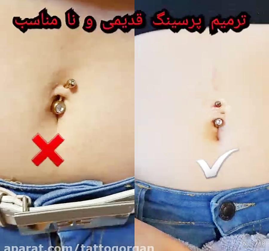 پیرسینگ ناف نشانه چیست؟