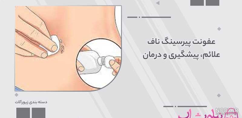 پیرسینگ ناف || پزشکت