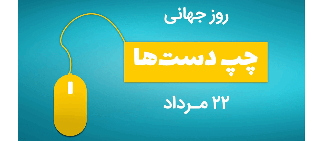 چپ‌دستان مشهور تاریخ جهان از ارسطو تا اوباما +عکس