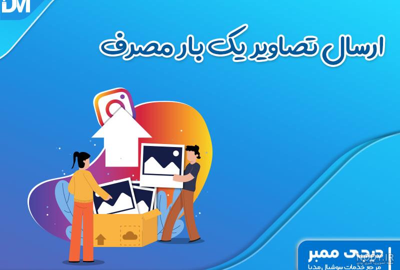 چگونه عکس چند ثانیه ای در اینستا بفرستیم