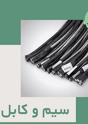 کابل خودنگهدار فشار ضعیف (5رشته) - شرکت آلفا صنعت کابل خودنگهدار فشار ضعیف (5رشته) - شرکت آلفا صنعت