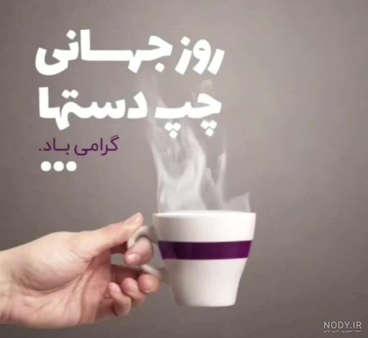 کلیپ برای روز جهانی چپ دست ها
