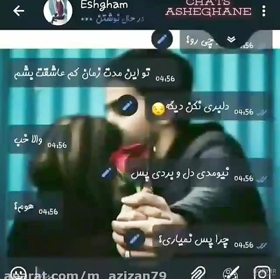 کلیپ عاشقانه و زیبا با چت عاشقانه _ آهنگ عاشقانه زیبا کلیپ عاشقانه و زیبا با چت عاشقانه _ آهنگ عاشقانه زیبا