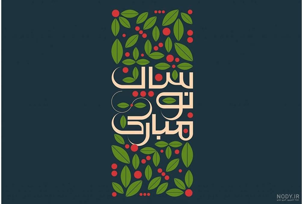 گلچینی از 50 عکس تبریک عید نوروز + عکس تبریک عید نوروز